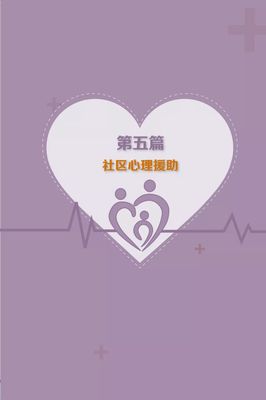 《學(xué)校社區(qū)應(yīng)對(duì)新冠肺煮病情心理援助手冊(cè)》電子版囔由認(rèn)苓都陪慰50